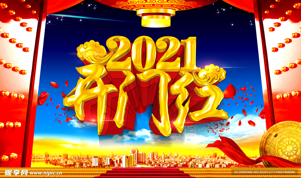 2021开门红