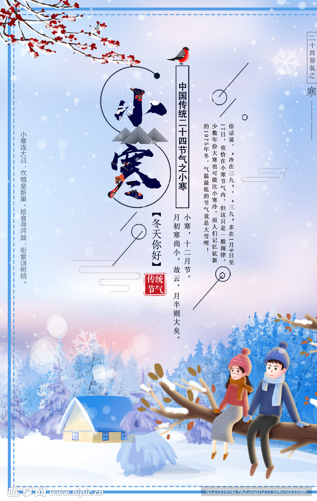 小寒温馨情侣海报