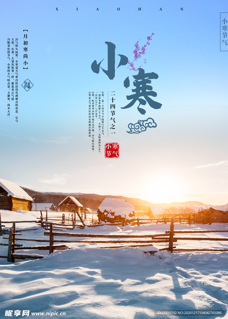 小寒唯美海报