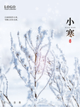 小寒简约唯美海报