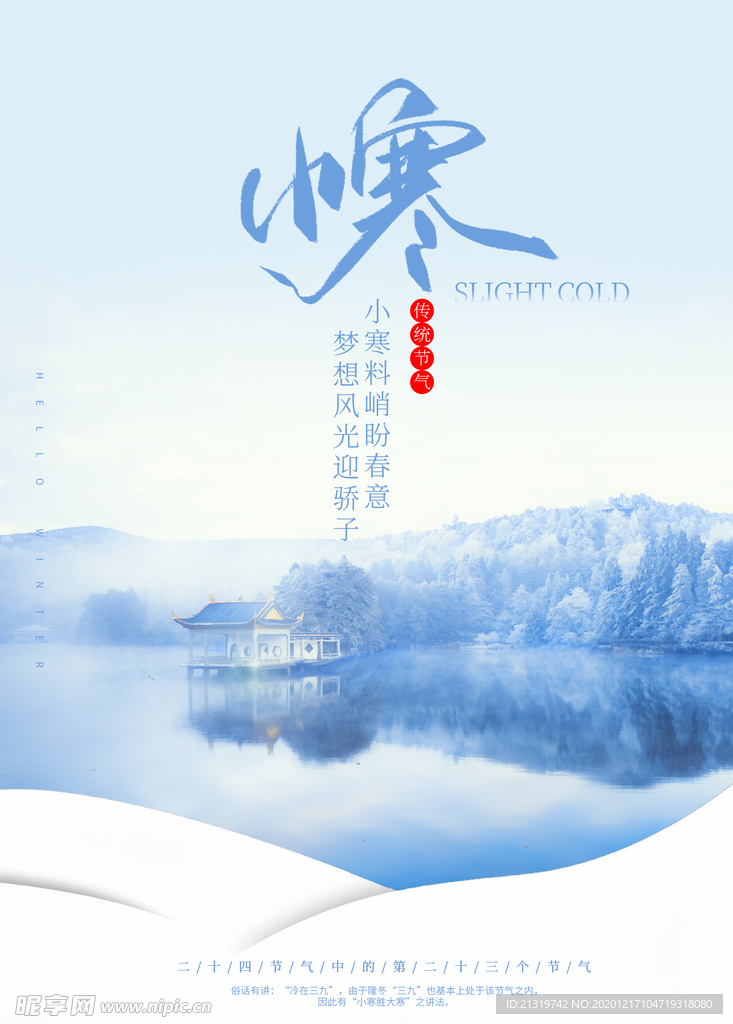 小寒简约唯美海报