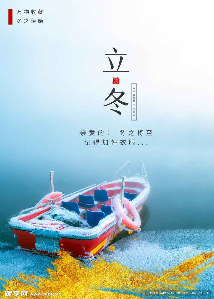立冬节气海报