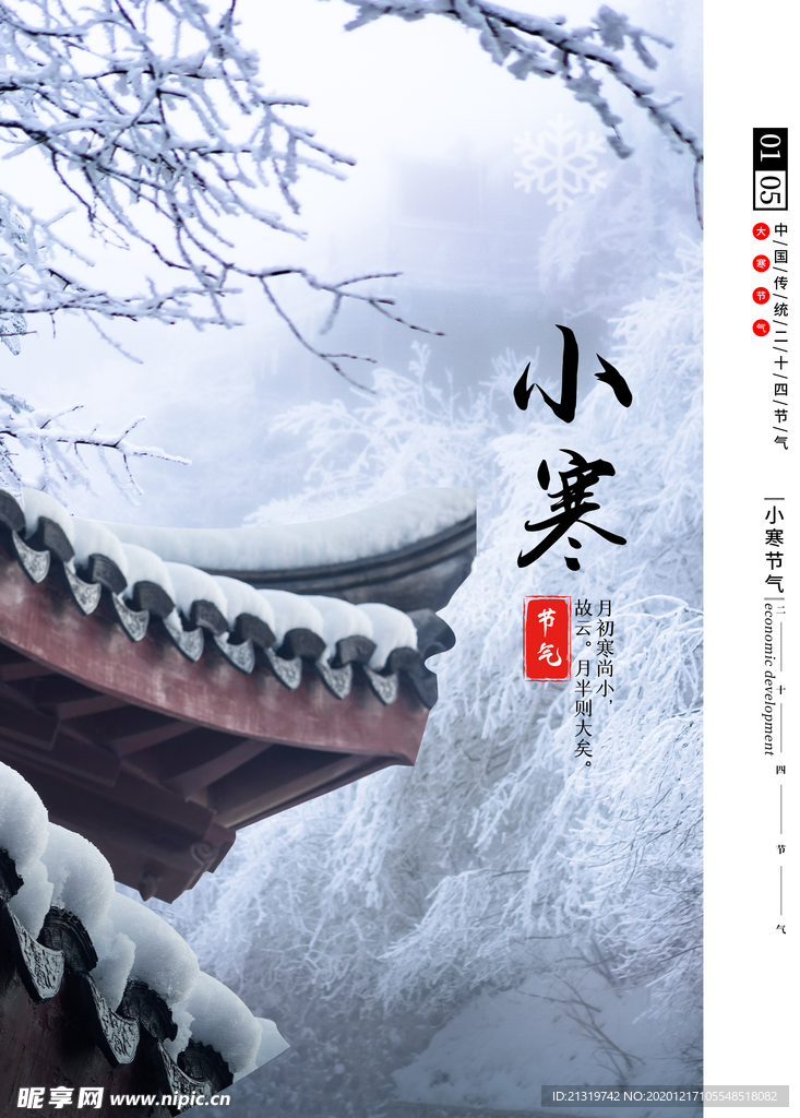 小寒雪景海报