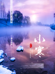 小寒唯美海报