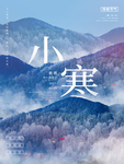 大气小寒节气海报