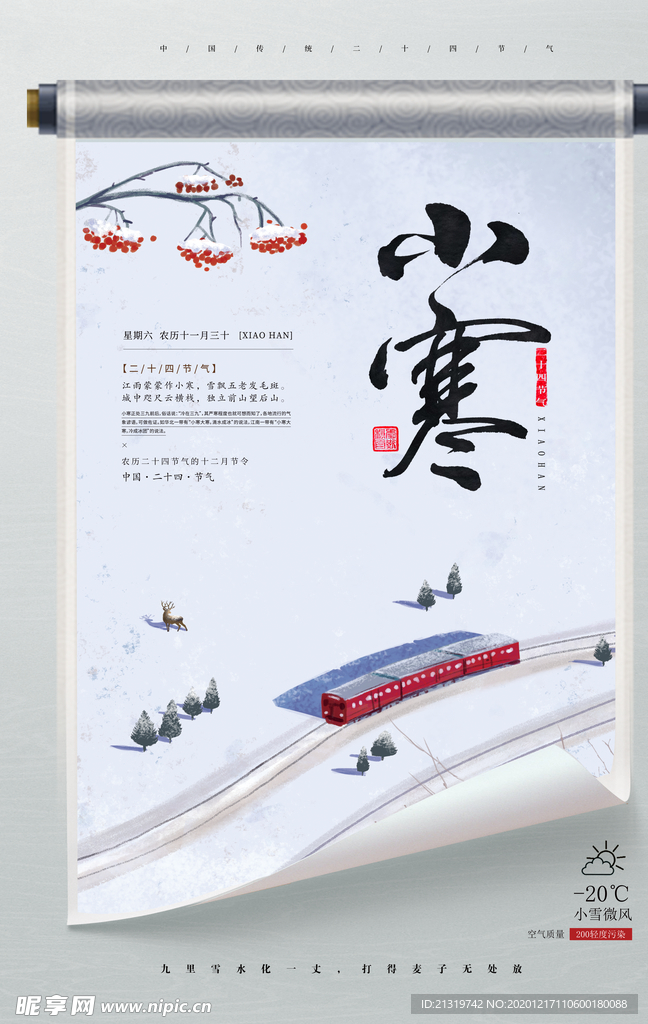 小寒创意卷轴海报