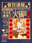 小寒火锅餐饮海报