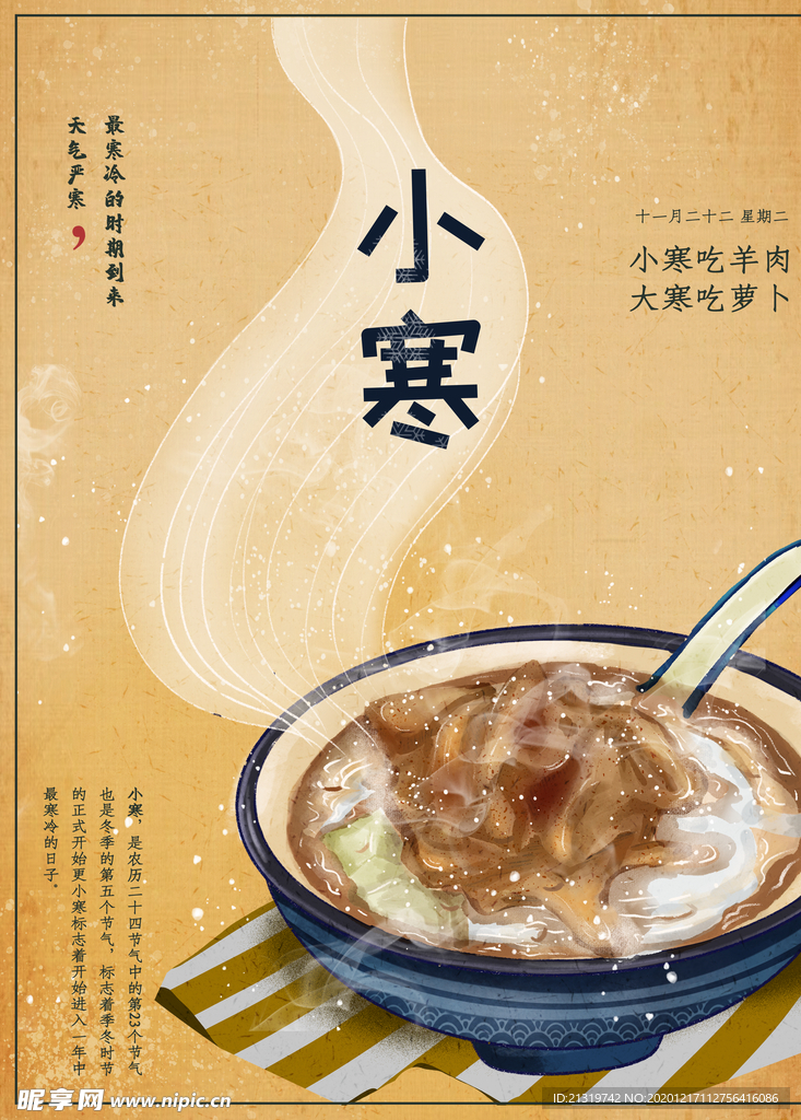 小寒羊肉海报