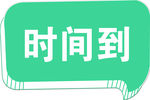时间到   异形牌   绿色牌