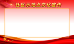社区示范点文化宣传