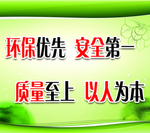 环保优先安全第一标语宣传
