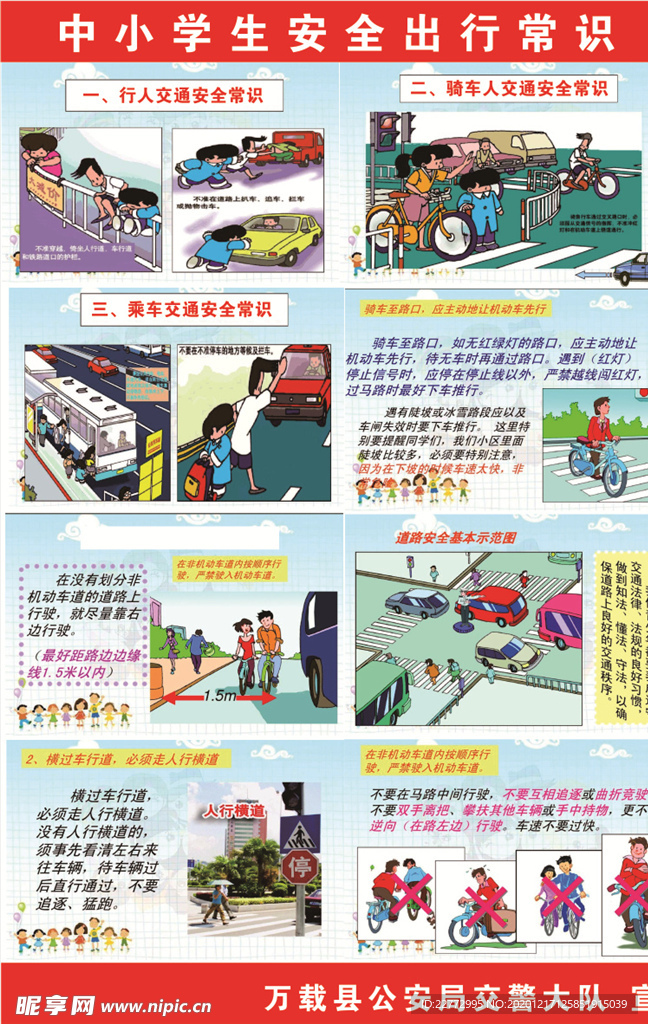 中小学生安全出行常识