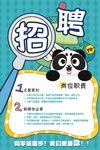 卡通招聘海报