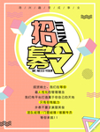 招聘海报