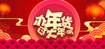 办年货过大年海报
