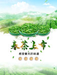 促销海报春茶上市