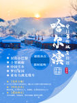 哈尔滨雪乡旅游宣传海报