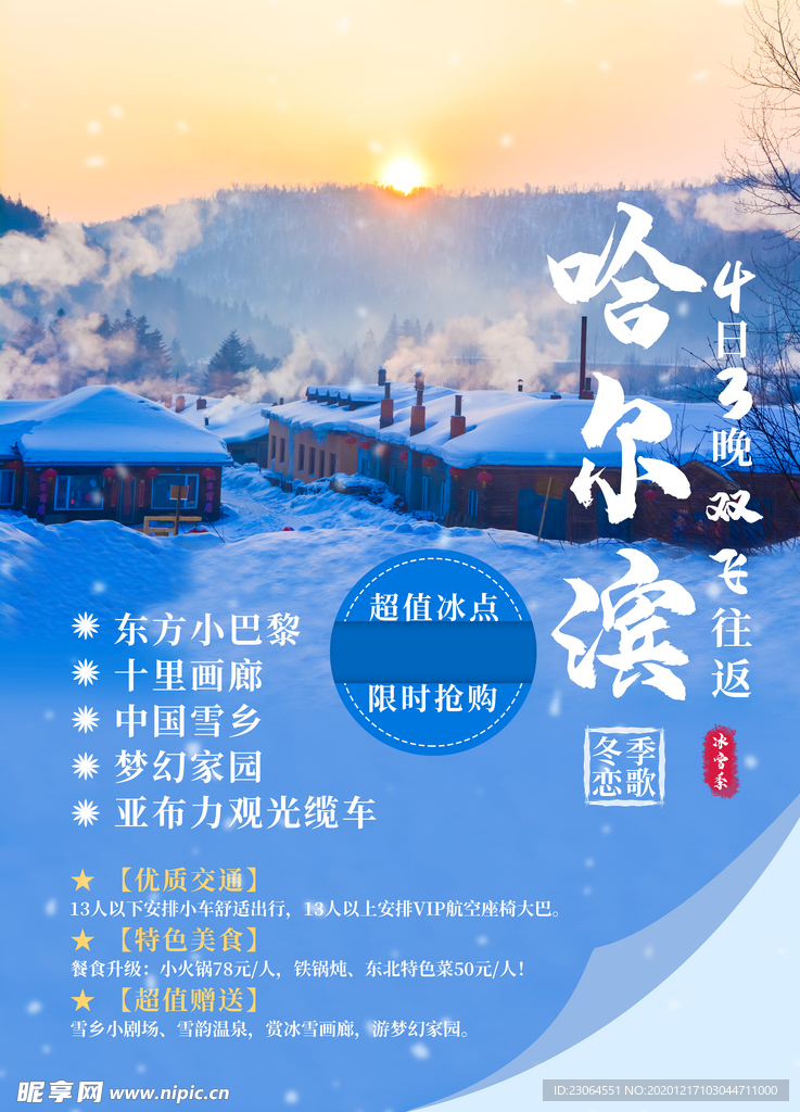 哈尔滨雪乡旅游宣传海报
