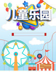 小清新游乐园促销海报
