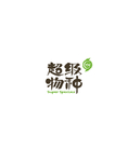 超级物种logo