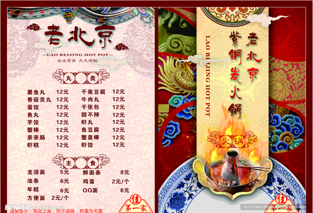 老北京火锅菜单