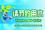 请节约用水