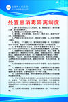 处置室消毒隔离制度