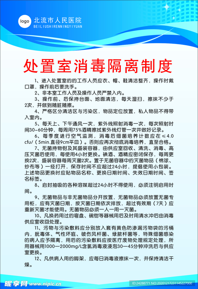 处置室消毒隔离制度