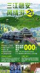 三江融安旅游