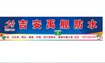 禹舰防水