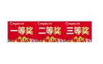一等奖