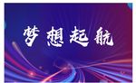 梦想起航
