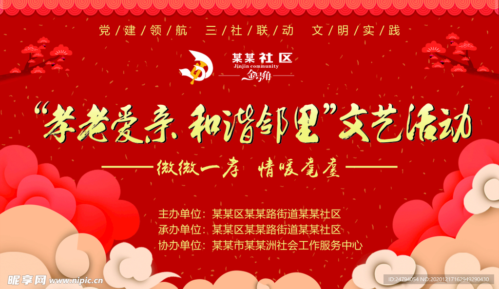 年会活动背景  尊老爱幼 和谐