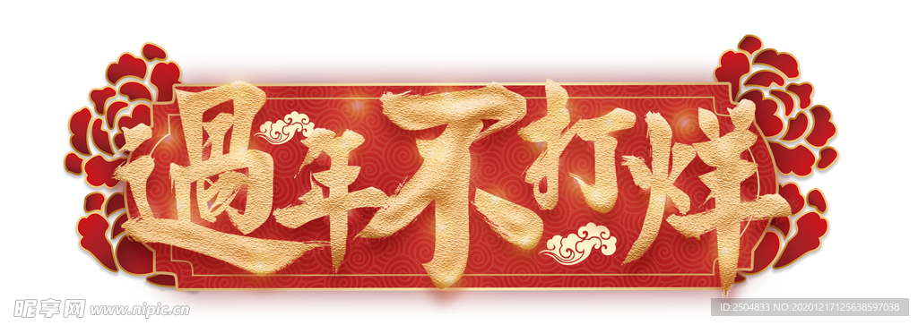 春节素材