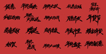 春节素材