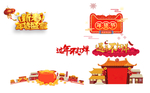 春节素材