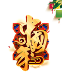 春节素材