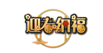 春节素材