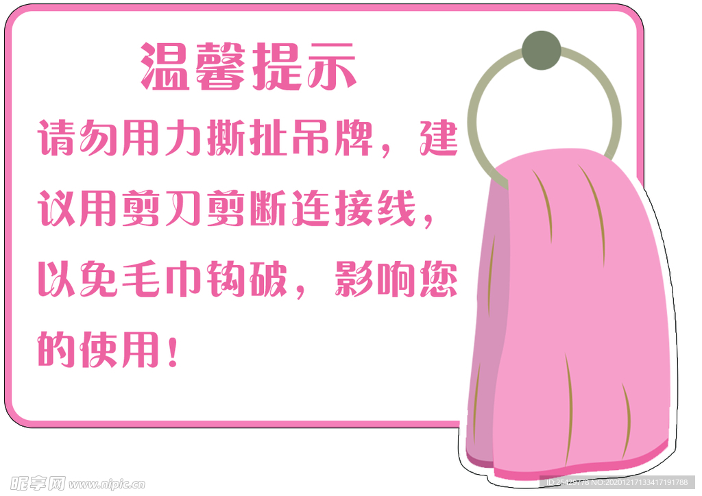 毛巾吊牌温馨提示
