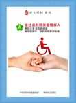 关爱残疾
