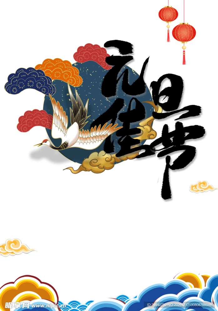 元旦佳节