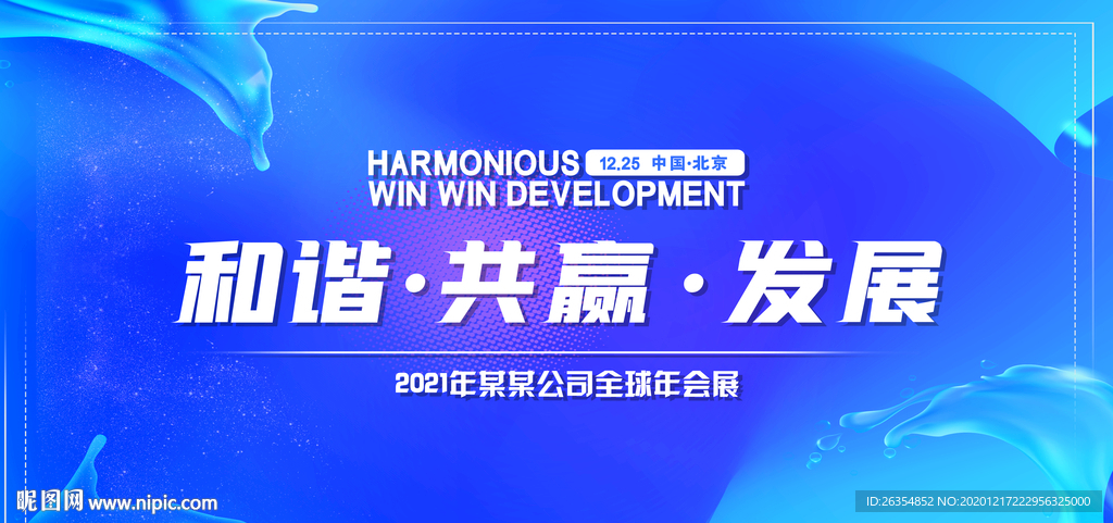 企业公司年会