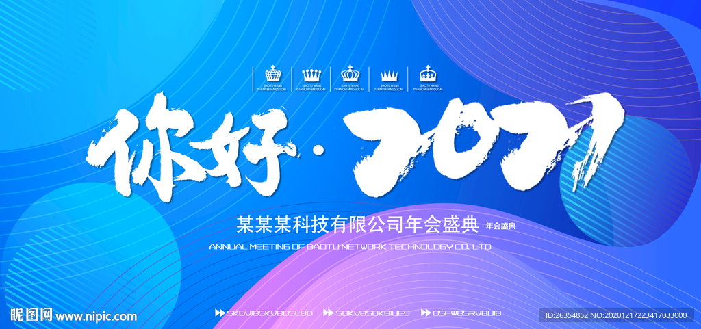企业公司年会