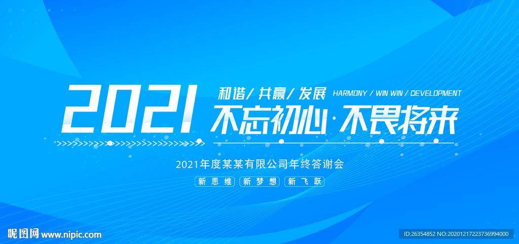2021年年会展板