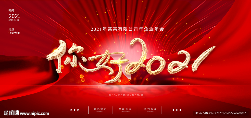企业公司年会