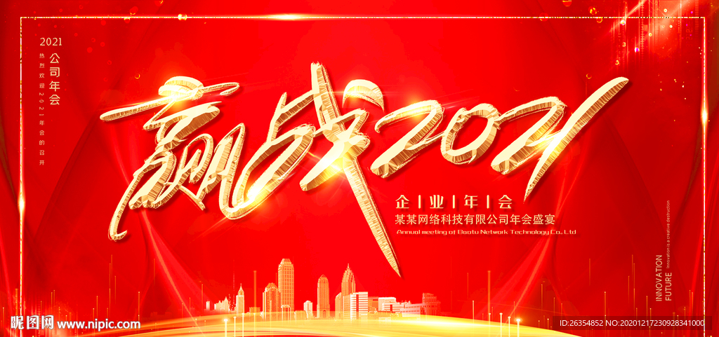 企业公司年会