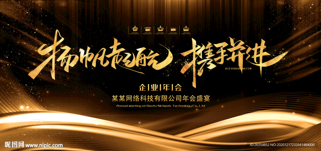 企业公司年会