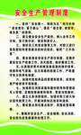 安全生产管理制度