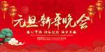 元旦新年晚会
