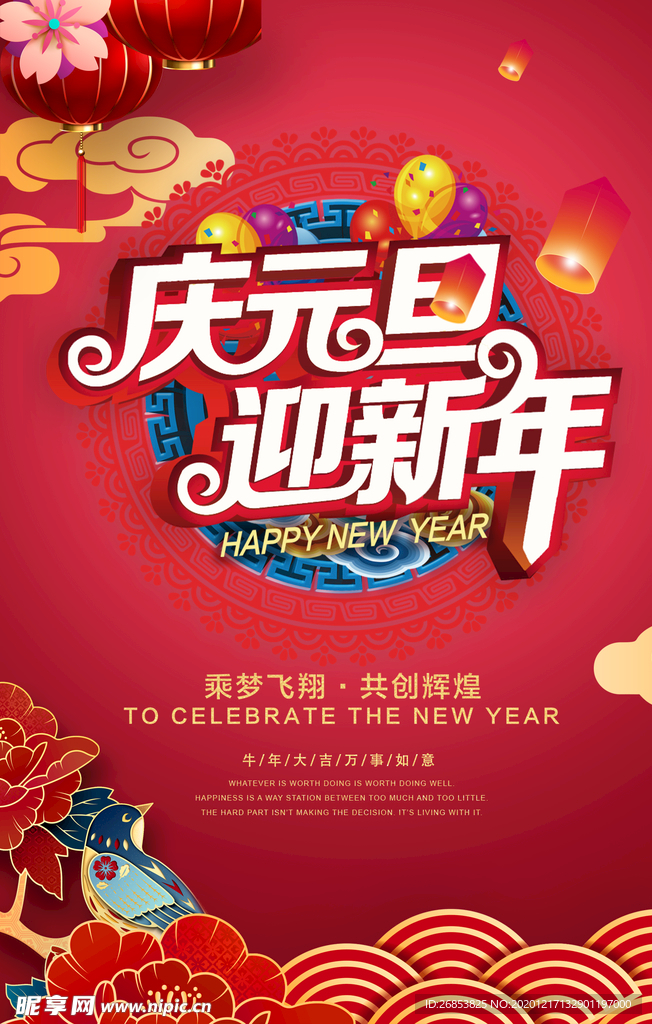 庆元旦迎新年